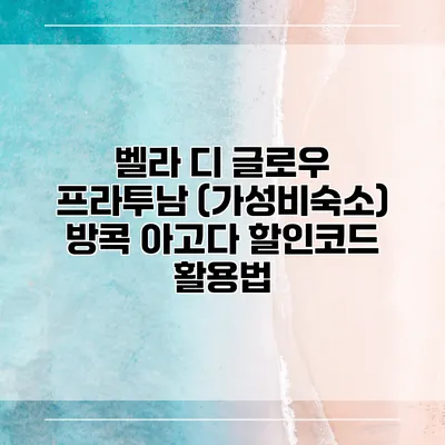벨라 디 글로우 프라투남 (가성비숙소) 방콕 아고다 할인코드 활용법