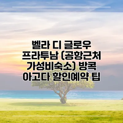 벨라 디 글로우 프라투남 (공항근처 가성비숙소) 방콕 아고다 할인예약 팁