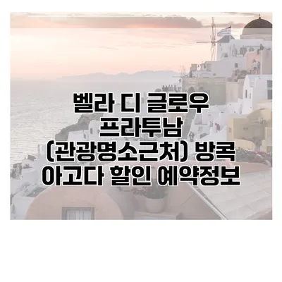 벨라 디 글로우 프라투남 (관광명소근처) 방콕 아고다 할인 예약정보