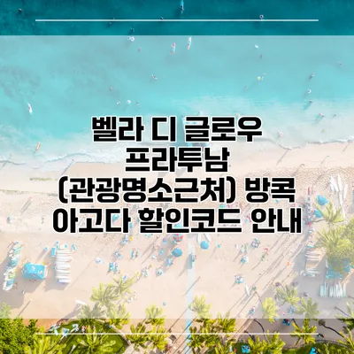 벨라 디 글로우 프라투남 (관광명소근처) 방콕 아고다 할인코드 안내