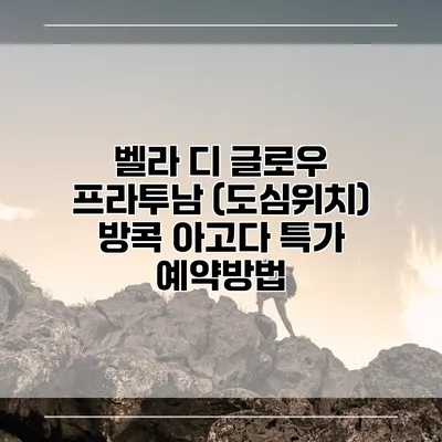 벨라 디 글로우 프라투남 (도심위치) 방콕 아고다 특가 예약방법