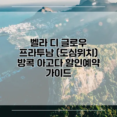 벨라 디 글로우 프라투남 (도심위치) 방콕 아고다 할인예약 가이드