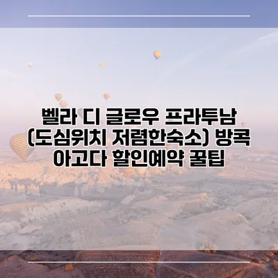 벨라 디 글로우 프라투남 (도심위치 저렴한숙소) 방콕 아고다 할인예약 꿀팁