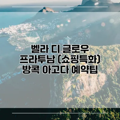 벨라 디 글로우 프라투남 (쇼핑특화) 방콕 아고다 예약팁