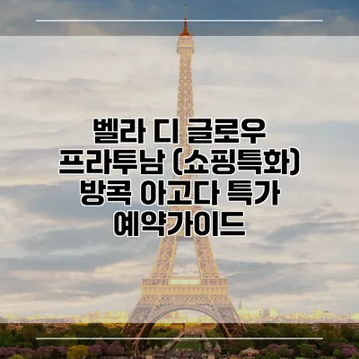 벨라 디 글로우 프라투남 (쇼핑특화) 방콕 아고다 특가 예약가이드