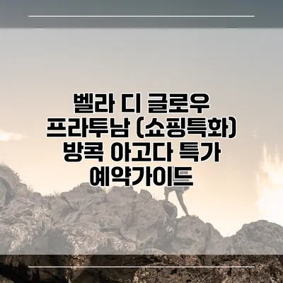 벨라 디 글로우 프라투남 (쇼핑특화) 방콕 아고다 특가 예약가이드
