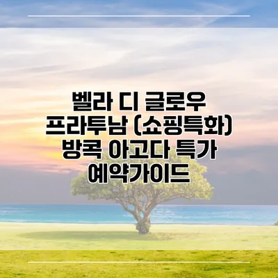 벨라 디 글로우 프라투남 (쇼핑특화) 방콕 아고다 특가 예약가이드