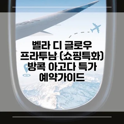 벨라 디 글로우 프라투남 (쇼핑특화) 방콕 아고다 특가 예약가이드