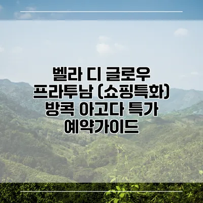 벨라 디 글로우 프라투남 (쇼핑특화) 방콕 아고다 특가 예약가이드