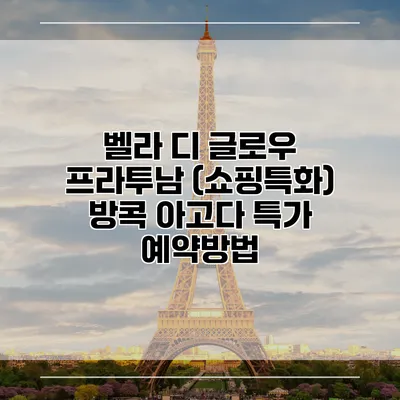 벨라 디 글로우 프라투남 (쇼핑특화) 방콕 아고다 특가 예약방법