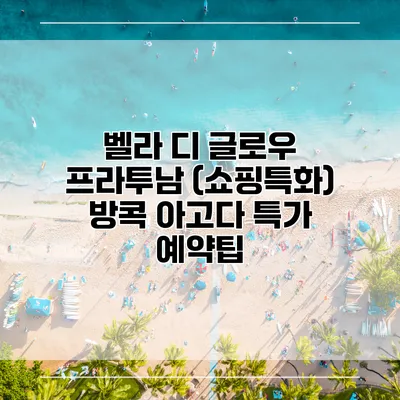 벨라 디 글로우 프라투남 (쇼핑특화) 방콕 아고다 특가 예약팁