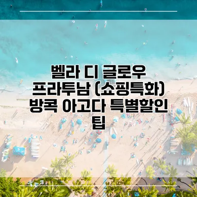 벨라 디 글로우 프라투남 (쇼핑특화) 방콕 아고다 특별할인 팁