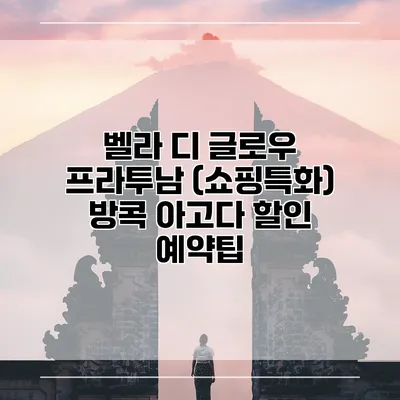 벨라 디 글로우 프라투남 (쇼핑특화) 방콕 아고다 할인 예약팁