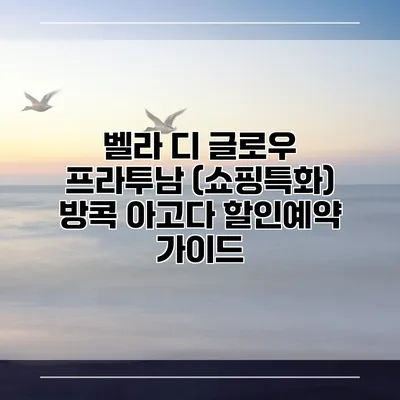 벨라 디 글로우 프라투남 (쇼핑특화) 방콕 아고다 할인예약 가이드