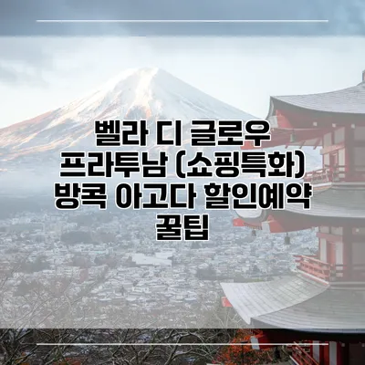 벨라 디 글로우 프라투남 (쇼핑특화) 방콕 아고다 할인예약 꿀팁