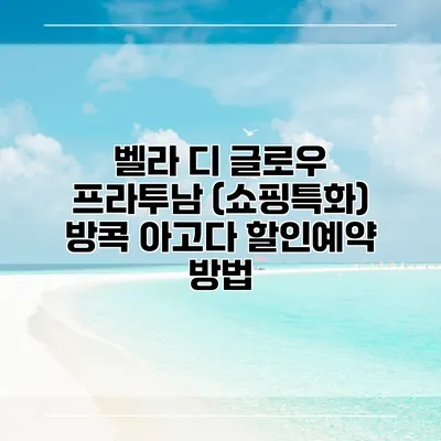 벨라 디 글로우 프라투남 (쇼핑특화) 방콕 아고다 할인예약 방법