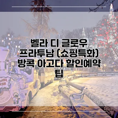 벨라 디 글로우 프라투남 (쇼핑특화) 방콕 아고다 할인예약 팁