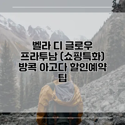 벨라 디 글로우 프라투남 (쇼핑특화) 방콕 아고다 할인예약 팁
