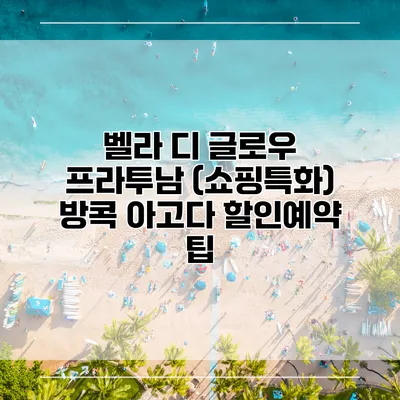 벨라 디 글로우 프라투남 (쇼핑특화) 방콕 아고다 할인예약 팁