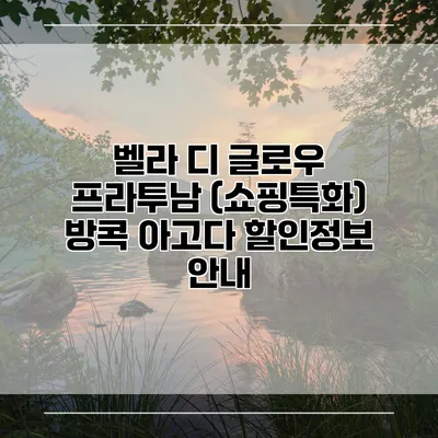벨라 디 글로우 프라투남 (쇼핑특화) 방콕 아고다 할인정보 안내