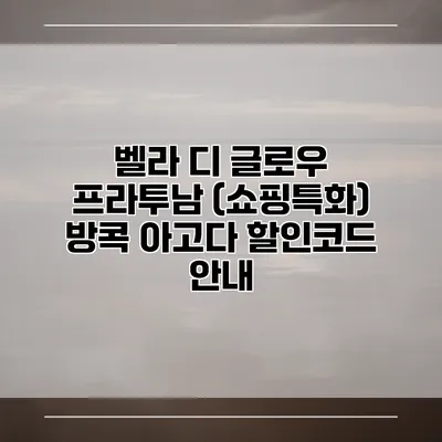 벨라 디 글로우 프라투남 (쇼핑특화) 방콕 아고다 할인코드 안내