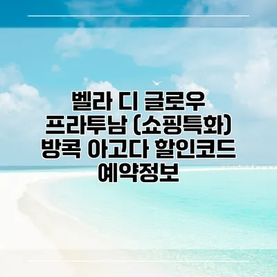 벨라 디 글로우 프라투남 (쇼핑특화) 방콕 아고다 할인코드 예약정보