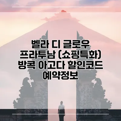 벨라 디 글로우 프라투남 (쇼핑특화) 방콕 아고다 할인코드 예약정보