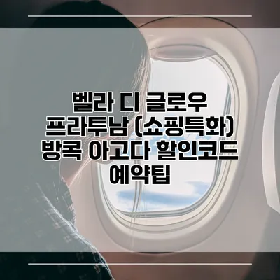 벨라 디 글로우 프라투남 (쇼핑특화) 방콕 아고다 할인코드 예약팁