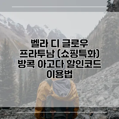 벨라 디 글로우 프라투남 (쇼핑특화) 방콕 아고다 할인코드 이용법