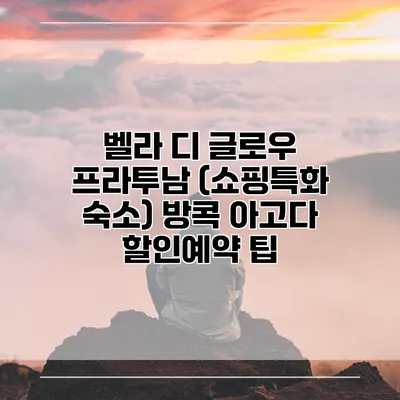 벨라 디 글로우 프라투남 (쇼핑특화 숙소) 방콕 아고다 할인예약 팁