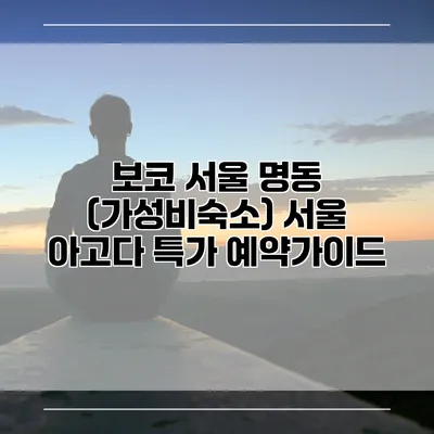 보코 서울 명동 (가성비숙소) 서울 아고다 특가 예약가이드