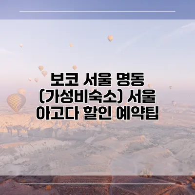 보코 서울 명동 (가성비숙소) 서울 아고다 할인 예약팁