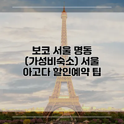 보코 서울 명동 (가성비숙소) 서울 아고다 할인예약 팁