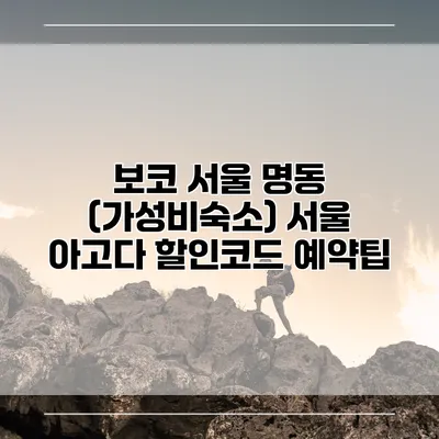 보코 서울 명동 (가성비숙소) 서울 아고다 할인코드 예약팁