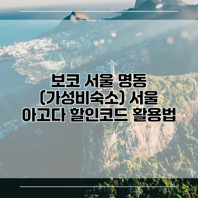 보코 서울 명동 (가성비숙소) 서울 아고다 할인코드 활용법