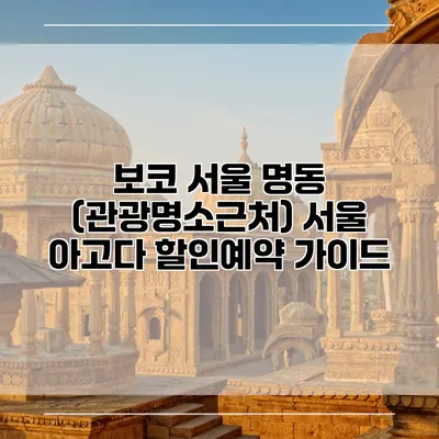 보코 서울 명동 (관광명소근처) 서울 아고다 할인예약 가이드