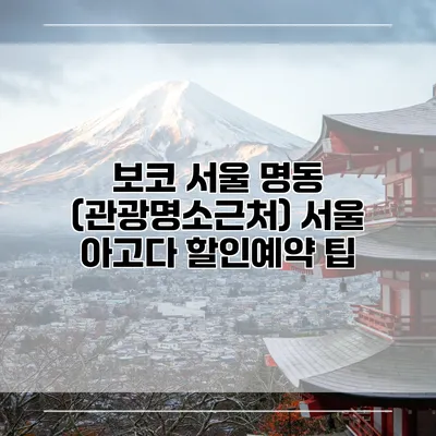 보코 서울 명동 (관광명소근처) 서울 아고다 할인예약 팁