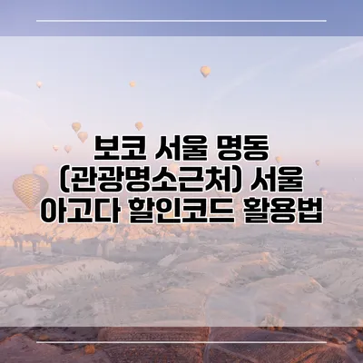 보코 서울 명동 (관광명소근처) 서울 아고다 할인코드 활용법