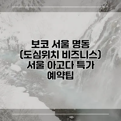 보코 서울 명동 (도심위치 비즈니스) 서울 아고다 특가 예약팁