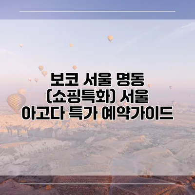 보코 서울 명동 (쇼핑특화) 서울 아고다 특가 예약가이드