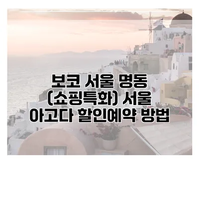 보코 서울 명동 (쇼핑특화) 서울 아고다 할인예약 방법