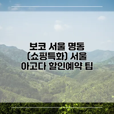 보코 서울 명동 (쇼핑특화) 서울 아고다 할인예약 팁