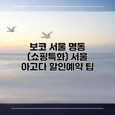 보코 서울 명동 (쇼핑특화) 서울 아고다 할인예약 팁