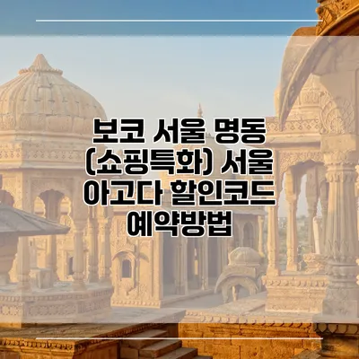 보코 서울 명동 (쇼핑특화) 서울 아고다 할인코드 예약방법
