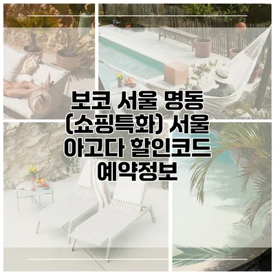보코 서울 명동 (쇼핑특화) 서울 아고다 할인코드 예약정보