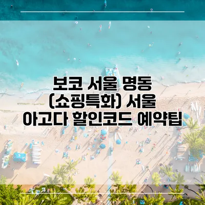 보코 서울 명동 (쇼핑특화) 서울 아고다 할인코드 예약팁