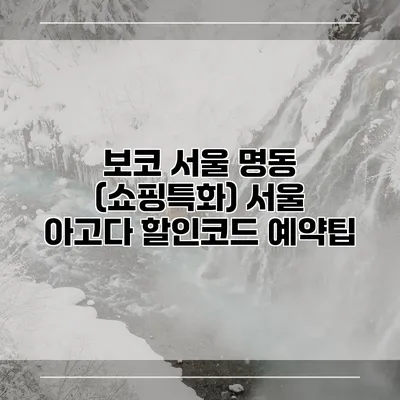 보코 서울 명동 (쇼핑특화) 서울 아고다 할인코드 예약팁