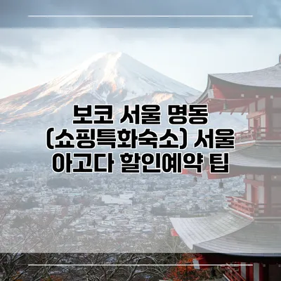 보코 서울 명동 (쇼핑특화숙소) 서울 아고다 할인예약 팁