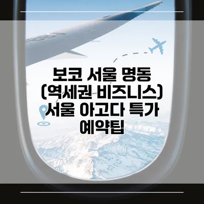 보코 서울 명동 (역세권 비즈니스) 서울 아고다 특가 예약팁