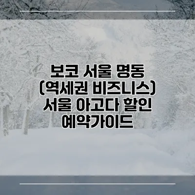 보코 서울 명동 (역세권 비즈니스) 서울 아고다 할인 예약가이드